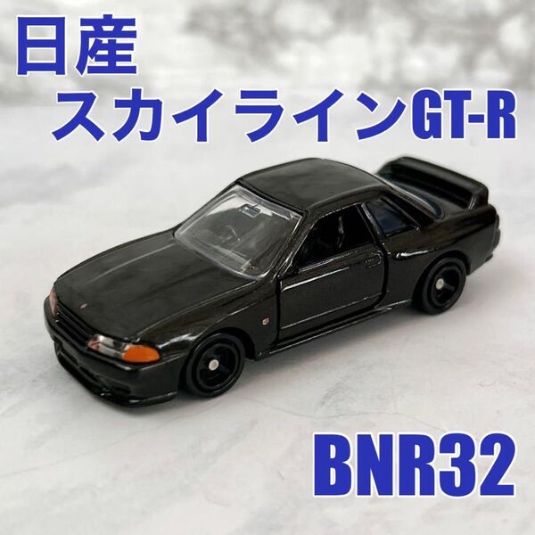タカラトミー トミカ 日産 スカイライン GT-R BNR32 ゴジラ ミニカー
