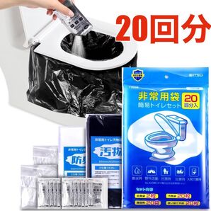 防災用トイレ 非常用トイレ 防災用品 防災グッズ 20回分 介護 地震 災害