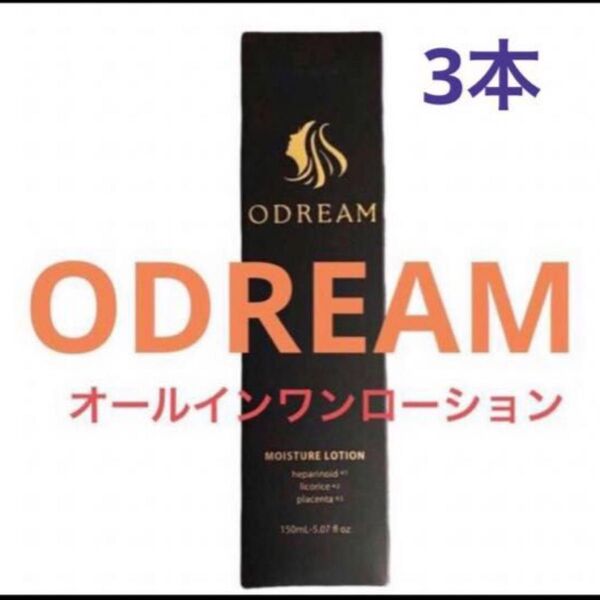 保湿!美白!! ODREAM オールインワン 化粧水 150mL 3本セット