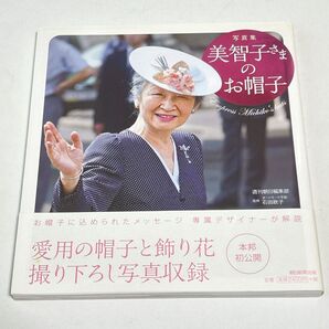 美智子さまのお帽子