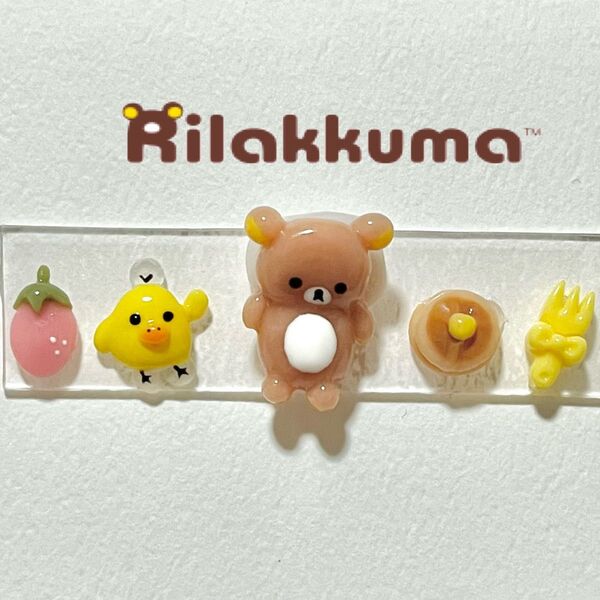 【長期保管の為最低価格】リラックマ ネイルパーツ