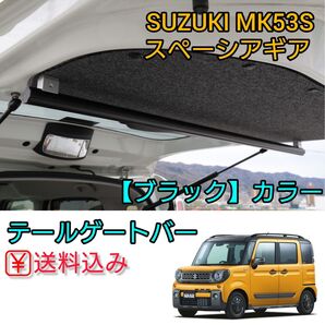 スペーシアギア専用 MK53S テールゲートバー ブラックカラー