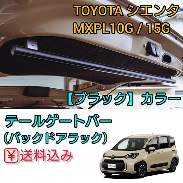 新型シエンタ専用 MXPL10G/15G テールゲートバー ブラック