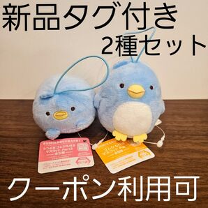 新品☆ すみっコぐらし ぺんぎん (本物) ゴムひも付きマスコット 2種セット