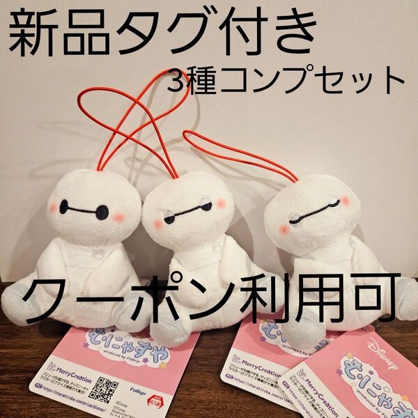 【最終価格】新品☆ ミッキー&フレンズ むにゃすやマスコット vol.3 ベイマックス 3種セット ROUND1限定