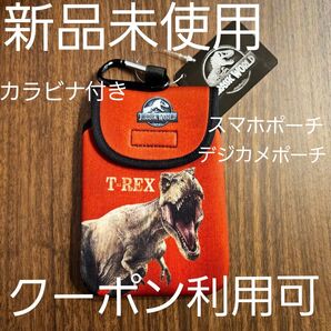 【最終値下】新品☆ジュラシックワールド ティラノサウルス T-REX カラビナ付き ポーチ