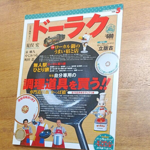 辰巳ムック ドーラク Vol.5 調理道具