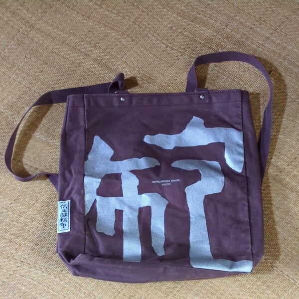信三郎帆布 トートバッグ 京都