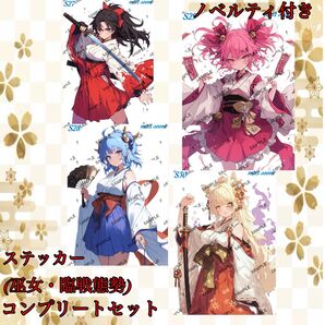 【S27〜30】和柄・和風next soonオリジナル巫女・臨戦態勢コンプリートセット