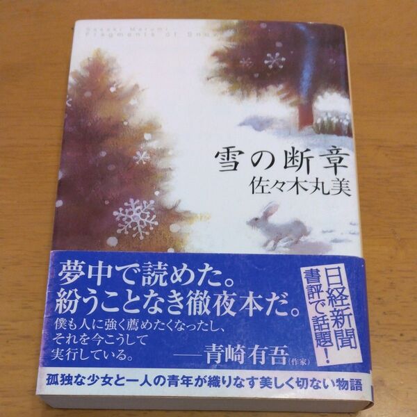 「雪の断章」/佐々木丸美/著 文庫本 同梱200円引き