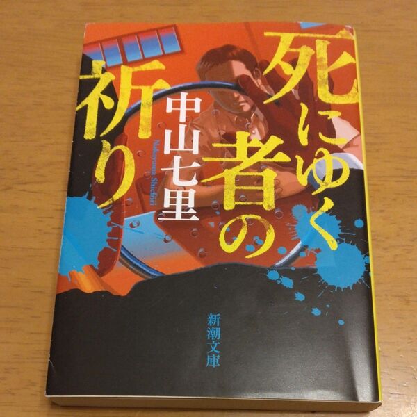 「死にゆく者の祈り」/中山七里/著 同梱200円引き