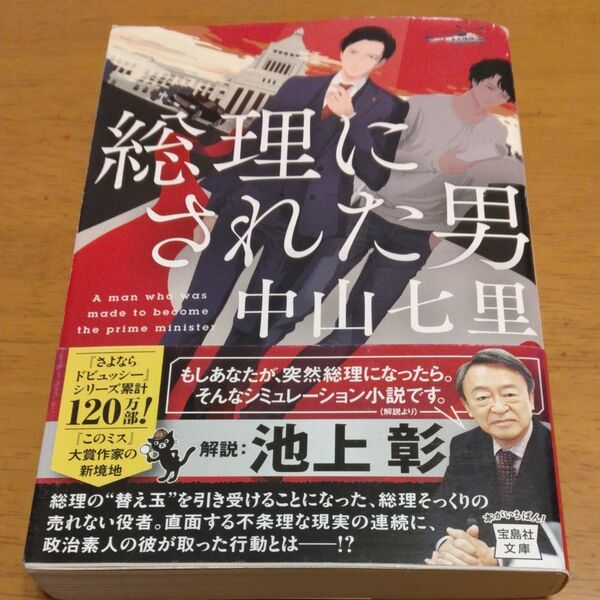 「総理にされた男」/中山七里/著 同梱200円引き