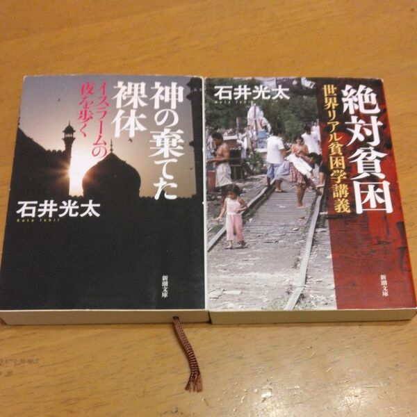 「絶対貧困 世界リアル貧困学講義」「神の棄てた裸体」/ 石井光太/著 2冊セット