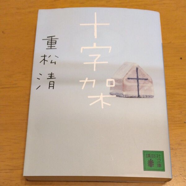 「十字架」/ 重松清/〔著〕同梱200円引き
