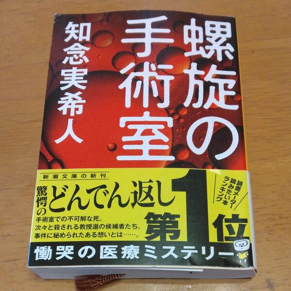 「螺旋の手術室」/知念実希人/著 同梱200円引き