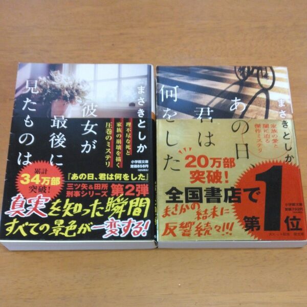 「あの日、君は何をした」「彼女が最後に見たものは」 /まさきとしか/著 2冊セット