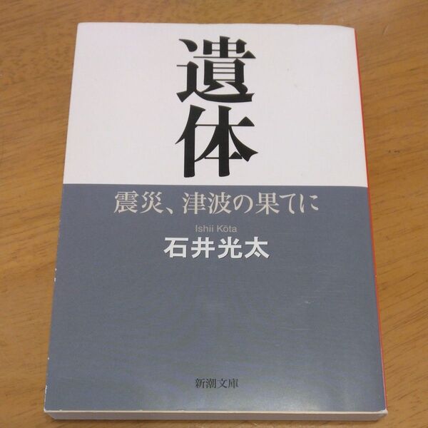 「遺体 震災、津波の果てに」/ 石井光太/著 同梱200円引き