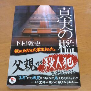 「真実の檻」/ 下村敦史/〔著〕同梱200円引き