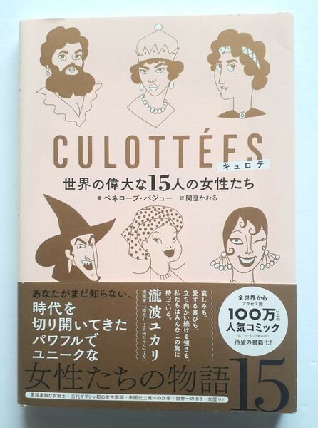 キュロテ 世界の偉大な15人の女性たち ペネロープ・バジュー/著 関澄かおる/訳