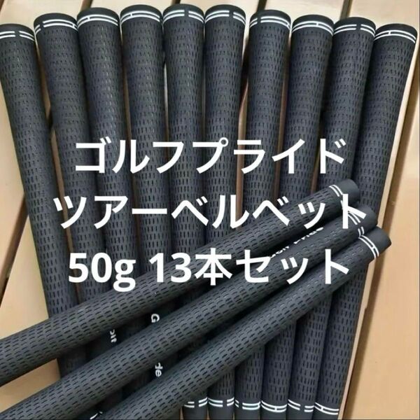 ゴルフ グリップ 13本 標準50g ツアーベルベット ゴルフプライド 60R