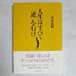 人生はすべて「逆」を行け 川北義則/著