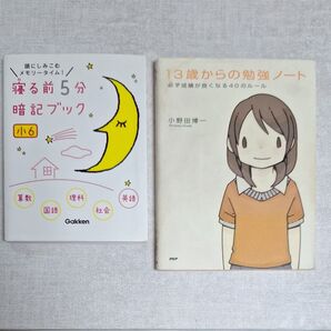 【2冊古本】13歳からの勉強ノート 必ず成績が良くなる40のルール 小野田博一 /寝る前5分暗記ブック 頭にしみこむメモリータイム