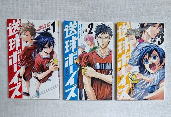 【古本 3冊】送球ボーイズ VOL.①②③(裏少年サンデーコミックス) フウワイ/原作 サカズキ九/作画 ハンドボール 氷見
