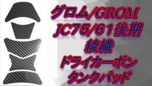 グロム JC75/61後期　綾織　ドライカーボンタンクパッド　GROM/MSX125 10