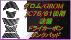 グロム JC75/61後期　綾織　ドライカーボンタンクパッド　GROM/MSX125 25