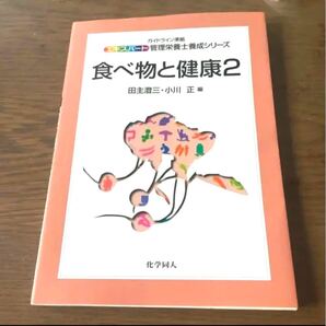 食べ物と健康 2 田主澄三 小川正 新品未使用