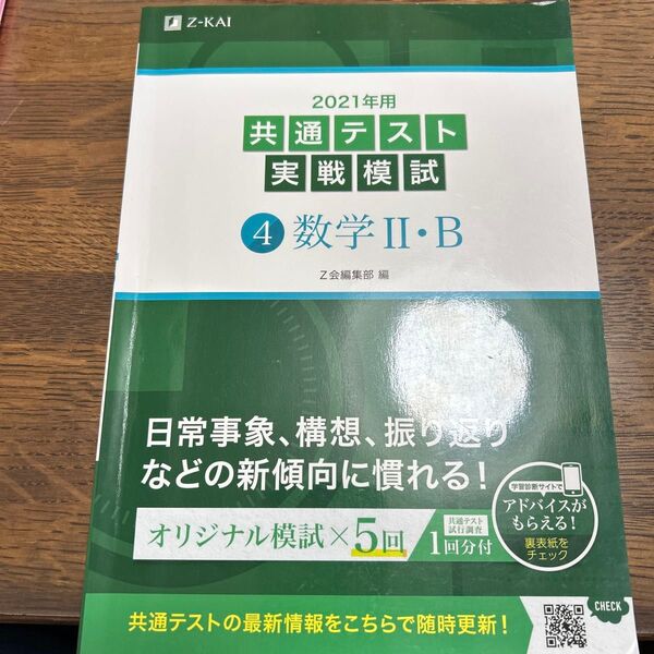 Z会 共通テスト実戦模試 数学II・B 2021