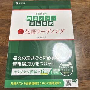Z会 共通テスト実戦模試 英語リーディング 2021