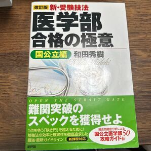 医学部合格の極意 国公立編 和田秀樹