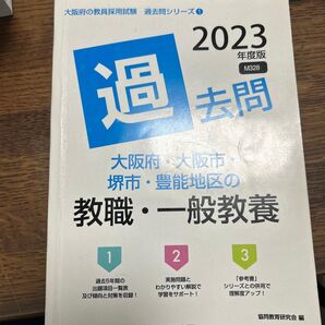2023年度版 大阪府 教員採用試験 過去問 教職・一般教養
