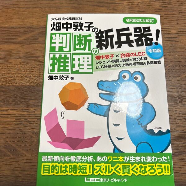 畑中敦子の 半断新兵器! 推理 LEC 公務員試験