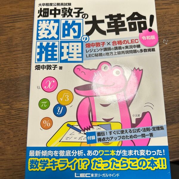 畑中敦子の数的推理の大革命! 令和版