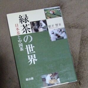 緑茶の世界 日本茶と中国茶 松下智/著