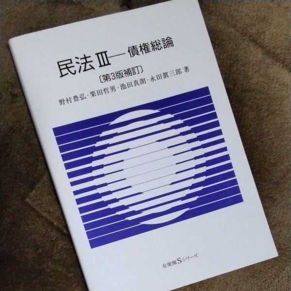 民法 3 (有斐閣Sシリーズ 22) (第3版補訂) 野村 豊弘 他著 栗田 哲男 他著
