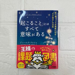 「起こること」にはすべて意味がある 王様の課題図書 ジェームズ・アレン