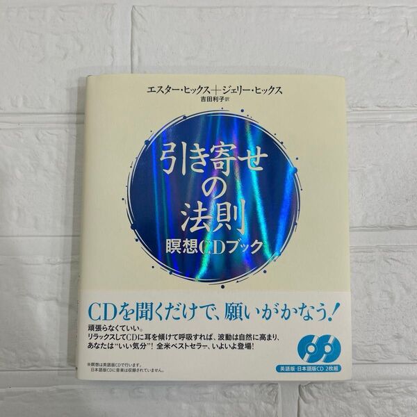 引き寄せの法則 瞑想CDブック エスター・ヒックス
