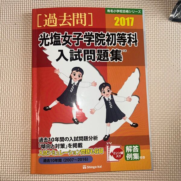 【バラし済み】2017 光塩女子学院初等科 入試問題集 過去10年間(2007〜2016)の入試問題分析