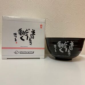 イエローハット 相田みつを お茶碗