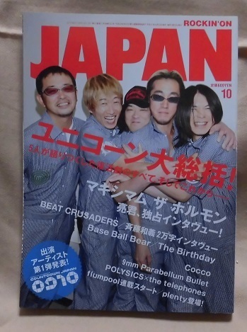 【ROCKIN'ON JAPAN】2009年10月号 vol.357/ユニコーン大総括!/マキシマム・ザ・ホルモン/BEAT CRUSADERS/Cocco/9mm Parabellum Bullet