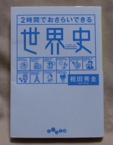 【だいわ文庫】「２時間でおさらいできる世界史」祝田秀全