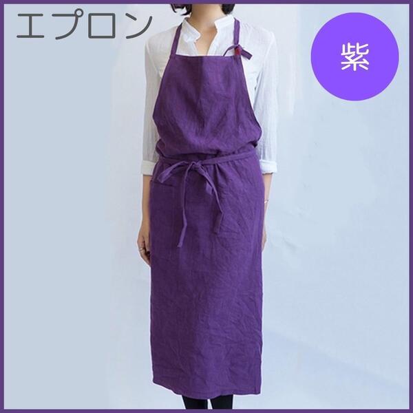 綿麻 エプロン リネン シンプル おしゃれ カフェ料理 DIY 男女 パープル 紫