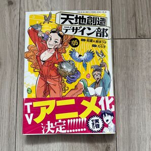 天地創造デザイン部 5巻