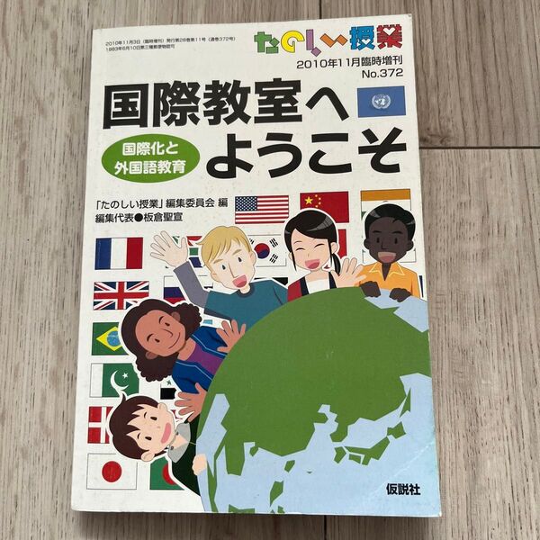 国際教室へようこそ 国際化と外国語教育 2010年11月臨時増刊号
