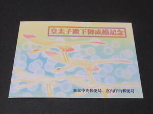 【即決!!】FDC 皇太子殿下御成婚記念 切手 平成5年 宮内庁内郵便局 初日カバー