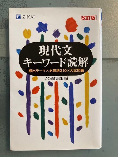 「現代文キーワード読解」Z会編集部