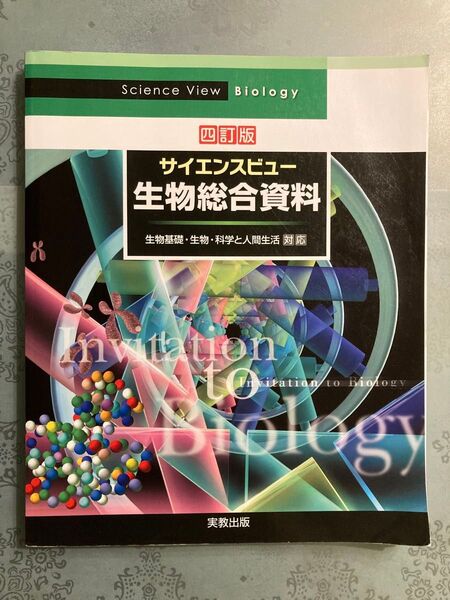 「サイエンスビュー生物総合資料」